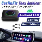 【日本正規代理店】CarlinKit Tbox Ambient Android 13.0 ワイヤレス 128GB CarPlay Android Auto カーオーディオ カーリンキット