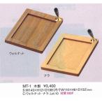 えいむ　エイム  メモトレイ　　木製メモトレイ　MT-1　ウオルナット