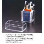 えいむ　エイム　ケース　　アクリルケース　CP-132　タテ