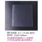 メニューブック　ビニール　　BP-A430(A4・30穴）ビニール （えいむ）
