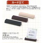カードスタンド　カードクリップ　木製カード立て　木理-60　（ロング）　えいむ ブラック
