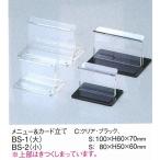 メニューブック立て　メニューブックスタンド　BS-1（大）　えいむ　　メニュー＆カード立て　クリア　（上部はきつく閉まってます）