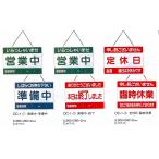 店頭　案内プレート　OC-1-(1)　えいむ　案内用品　営業中・準備中　ホワイト