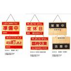 店頭　案内プレート　OCW-6　えいむ　案内用品　営業中・休憩中　両面木目タイプ
