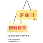 店頭　案内プレート　OCW-23 　(定