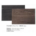  коврик под приборы ...PVC под дерево PM-602 woody - Brown 450X310mm