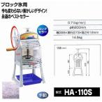 ショッピングかき氷機 かき氷機　中部　初雪　手動式　ブロックアイススライサー HA-110S (HA110S)