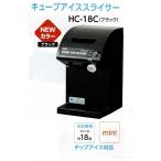 かき氷機 中部 初雪 電動式 キューブアイススライサー HC-18C ブラック (HC18C) (予備替刃付)