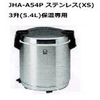 ショッピング保温 業務用電子ジャー （炊きたて）保温専用　JHA-A54P 　３升（5.4L）（旧型番名 JHA-540A)　タイガー　　