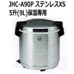 業務用電子ジャー (炊きたて)保温専用 JHC-A90P 5升(9.0L)(旧型番名 JHC-900A) タイガー