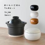 おいしいごはん 炊飯セット 一人用 