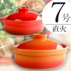 土鍋 おしゃれ 7号 1〜2人用 直火対応 耐熱宴ベイク土鍋 選べる2色 おしゃれなオレンジ エレガントなレッド 日本製