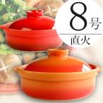 ショッピング土鍋 土鍋 8号 日本製 おしゃれ 直火専用 耐熱宴ベイク オレンジ レッド 2〜3人用選べる2色 耐熱食器