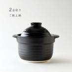 ご飯鍋 2合 直火専用 ご飯炊き 専用土鍋 2重蓋構造 ご飯釜 炊飯土鍋 炊飯鍋 送料無料 日本製