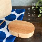 弁当箱 曲げわっぱ 弁当箱 ぬくもり