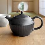 ティーポット しのぎ ブラック おしゃれ 北欧 陶器 洋食器 急須 美濃焼