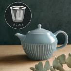 茶こし付き しのぎ ポット ブルーグレー ティーポット フィルター付き 陶器 おしゃれ かわいい くすみカラー 美濃焼 急須