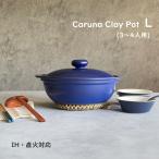 土鍋 ih対応 カルーナ 軽量クレイポット L ネイビー 土鍋9号 3〜4人用 送料無料 ih直火兼用