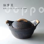 土鍋 直火 送料無料 独歩炎 木目 ハ�