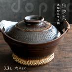 土鍋 独歩炎 黒釉印花文土鍋 大 3.3L 