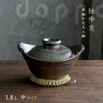 土鍋 独歩炎 黒釉印花文土鍋 中 1.8L 