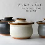 5合 土鍋 ご飯釜 Circle Rice Pot 飴 L 直