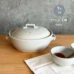 ショッピングIH IH土鍋 9号 IH 陶板付 直火兼用 STYLE土鍋 GRAY グレイ 4〜5人用 おしゃれ 萬古焼 日本製 送料無料