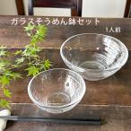 そうめん鉢 ガラス食器 セット 1人
