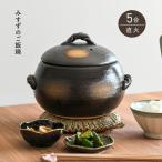 ご飯鍋 みすずのご飯鍋 5合 ダルマ型 土鍋 炊飯土鍋 萬古焼 日本製 三鈴陶器 萬古焼 送料無料 ご飯が美味しく炊ける鍋
