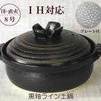 土鍋 ih対応 8号 黒釉ライン おしゃれ 2人用〜3人用 日本製 萬古焼 送料無料