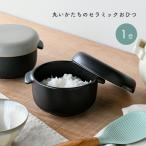 おひつ 丸いかたちのセラミックお�