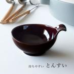 鍋用 取り皿 持ちやすい とんすい 茶 ボウル おしゃれ シンプル 小鉢 ばんこやき ブラウン