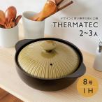 土鍋 8号 ih対応 ミヤオ サーマテック オリーブ おしゃれ ihガス両方使える 2〜3人用 軽い