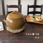 ごはん鍋 3合 萬古焼 日本製 アメ 飴 ご飯釜 ご飯鍋 ごはん 炊飯土鍋 送料無料