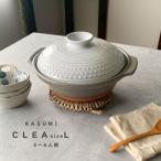 土鍋 9号 クレア CLEA KASUMI Lサイズ 2.4リットル 日本製 おしゃれ 萬古焼 3〜4人用 直火 炊飯 ご飯も炊ける 炊飯土鍋 4合炊き