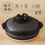 直火専用 8号 土鍋 黒十草 深型 萬古