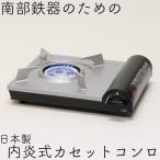 日本製 南部鉄器のための内炎式カセットコンロ 即納OK お花見 BBQ バーベキューにも