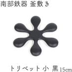 鍋敷き(釜敷き) 南部鉄器 岩鋳 トリ