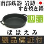 ショッピング父の日 2~3人用 すき焼き鍋 南部鉄器 2〜3人用 岩鋳 ほほえみ 日本製 IH対応 ギフト 贈り物 保証書 パンフレット付き