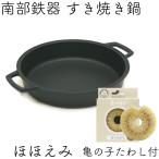 保証書・パンフレット付 2ー3人用 すき焼き鍋 岩鋳 南部鉄器 すきやき鍋 ほほえみ 亀の子たわしセット 日本製 IH対応 直火対応 ガス対応 白いたわし 鉄分補給