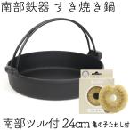 保証書・パンフレット付 2ー3人用 すき焼き鍋 岩鋳 南部鉄器 すきやき鍋 南部ツル付 24cm 亀の子たわしセット 日本製 IH対応 ガス対応 白いたわし 鉄分補給