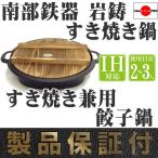 ショッピング父の日 2~3人用 すき焼き鍋 南部鉄器 2〜3人用 岩鋳 すき焼き兼用餃子鍋 日本製 IH対応 ギフト 贈り物 保証書 パンフレット付き