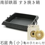 保証書・パンフレット付 2ー3人用 すき焼き鍋 岩鋳 南部鉄器 すきやき鍋 石庭 角(小) 亀の子たわしセット 日本製 IH対応 直火対応 ガス対応 白いたわし 鉄分補給