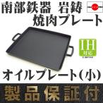 焼肉プレート 南部鉄器 岩鋳 オイルプレート 小 (28×24cm) 日本製 IH対応 鉄板 ギフト 贈り物  BBQ バーベキュー 南部鉄器 保証書 パンフレット付き