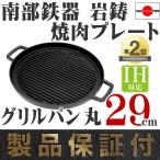 ショッピング焼肉 焼肉プレート 南部鉄器 岩鋳 グリルパン 丸 29cm 日本製 IH対応 鉄板 ギフト 贈り物  BBQ バーベキュー 南部鉄器 保証書 パンフレット付き
