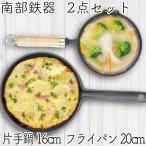 保証書・パンフレット付 片手鍋＆スキレット セット 南部鉄器 岩鋳 片手鍋 16cm ＆ 及源 フライパン20cm セット S 日本製 IH対応 ガス対応 あす楽対応 鉄分補給