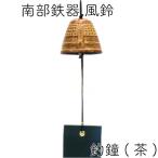 風鈴 南部鉄器 岩鋳 釣鐘 茶 日本製 ギフト 贈り物