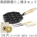 保証書・パンフレット付 南部鉄器 たこ焼き器 岩鋳 14穴 IH対応 ガス対応  亀の子たわし・油引き・ピック2本セット 日本製 IH対応 ガス対応 白いたわし 鉄分補給