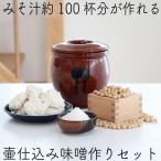 【予約商品/2022年10月発送】味噌作りセット 常滑焼 陶器製漬物容器で作る 無添加味噌手作りセット 壺仕込み 1.5kg クール便送料無料 味噌作りキット 米味噌