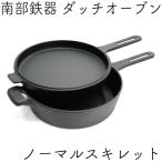 ダッチオーブン 24cm ノーマルスキレット 南部鉄器 F-410 南部鉄器 及源 F-410 日本製 ギフト 贈り物 保証書 パンフレット付き